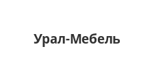 Логотип Изготовление мебели на заказ «Урал-Мебель»