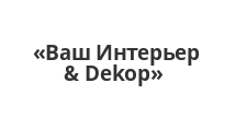 Логотип Изготовление мебели на заказ «Ваш Интерьер & Dekop»