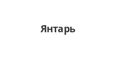 Логотип Изготовление мебели на заказ «Янтарь»