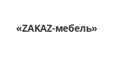 Логотип Изготовление мебели на заказ «ZAKAZ-мебель»