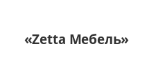 Логотип Изготовление мебели на заказ «Zetta Мебель»