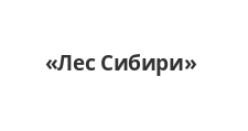 Логотип Мебельная фабрика «Лес Сибири»