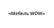 Логотип Изготовление мебели на заказ «Мебель WOW»