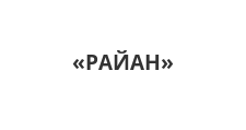 Логотип Мебельная фабрика «РАЙАН»