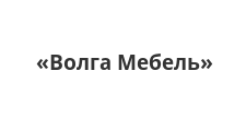 Логотип Изготовление мебели на заказ «Волга Мебель»