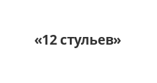 Логотип Салон мебели «12 стульев»