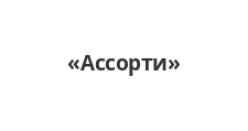 Логотип Салон мебели «Ассорти»