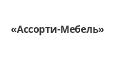 Логотип Салон мебели «Ассорти-Мебель»