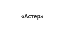 Логотип Салон мебели «Астер»