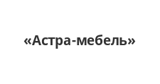 Логотип Салон мебели «Астра-мебель»