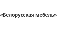 Логотип Салон мебели «Белорусская мебель»