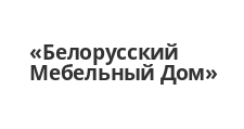 Логотип Салон мебели «Белорусский Мебельный Дом»