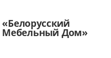 Логотип Салон мебели «Белорусский Мебельный Дом»