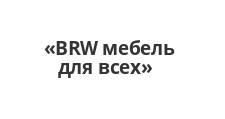 Логотип Салон мебели «BRW мебель для всех»