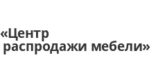 Логотип Салон мебели «Центр распродажи мебели»