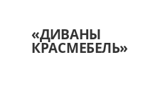 Логотип Салон мебели «ДИВАНЫ КРАСМЕБЕЛЬ»