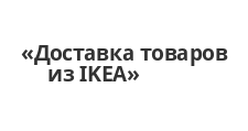 Логотип Салон мебели «Доставка товаров из IKEA»