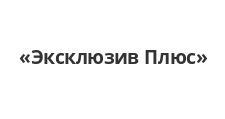 Логотип Салон мебели «Эксклюзив Плюс»