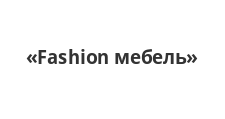 Логотип Салон мебели «Fashion мебель»
