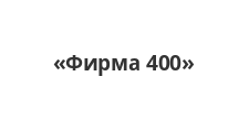 Логотип Салон мебели «Фирма 400»