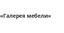 Логотип Салон мебели «Галерея мебели»