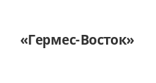 Логотип Салон мебели «Гермес-Восток»