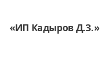 Логотип Салон мебели «ИП Кадыров Д.З.»