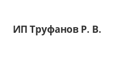 Логотип Салон мебели «ИП Труфанов Р. В.»