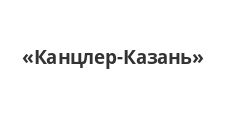 Логотип Салон мебели «Канцлер-Казань»