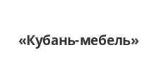 Логотип Салон мебели «Кубань-мебель»