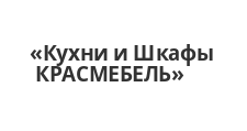 Логотип Салон мебели «Кухни и Шкафы КРАСМЕБЕЛЬ»