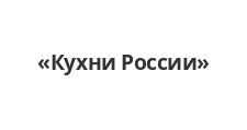 Логотип Салон мебели «Кухни России»