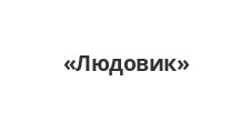 Логотип Салон мебели «Людовик»