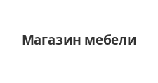 Логотип Салон мебели «Магазин мебели»