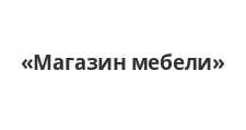 Логотип Салон мебели «Магазин мебели»
