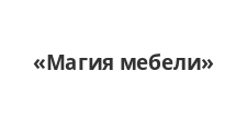 Логотип Салон мебели «Магия мебели»