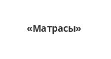 Логотип Салон мебели «Матрасы»