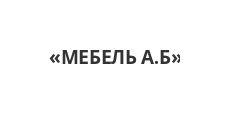 Логотип Салон мебели «МЕБЕЛЬ А.Б»