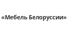 Логотип Салон мебели «Мебель Белоруссии»