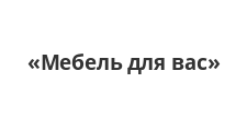 Логотип Салон мебели «Мебель для вас»