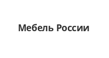 Логотип Салон мебели «Мебель России»