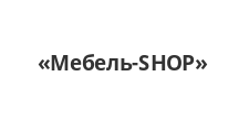 Логотип Салон мебели «Мебель-SHOP»