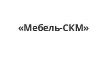 Логотип Салон мебели «Мебель-СКМ»