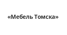 Логотип Салон мебели «Мебель Томска»