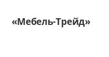 Логотип Салон мебели «Мебель-Трейд»