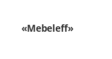 Логотип Салон мебели «Mebeleff»