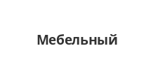 Логотип Салон мебели «Мебельный»