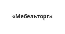 Логотип Салон мебели «Мебельторг»