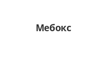 Логотип Салон мебели «Мебокс»