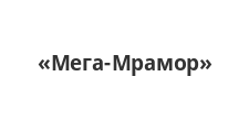 Логотип Салон мебели «Мега-Мрамор»